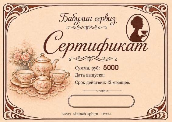 Подарочный сертификат на сумму 5000 руб